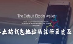 如何查询以太坊钱包地址