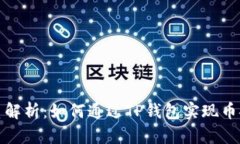 TP钱包与币安的关系解析：