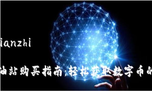 bianzhi/bianzhi

TP钱包加油站购买指南：轻松获取数字币的最佳途径