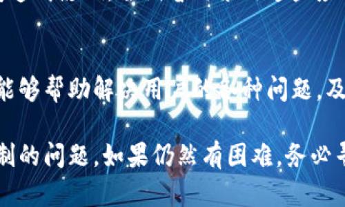 在使用TP钱包（TokenPocket）时，如果遇到无法复制钱包地址的问题，可以尝试以下几种解决方案，帮助你顺利获取钱包地址。

检查应用权限设置
首先，确保你的TP钱包应用拥有必要的权限。如果你的手机系统限制了应用的复制功能，可能会导致无法复制钱包地址。进入手机的设置，找到TP钱包，检查其权限设置，确保其拥有“存储”、“剪贴板”等权限。

使用手动输入
如果还是无法复制，你可以手动输入地址。虽然这可能会很繁琐，但也是一个可以尝试的方法。确保你小心输入，避免遗漏字符或输入错误。

截图或分享功能
如果钱包地址仍然无法复制，试着使用钱包的分享功能。有的钱包应用允许用户直接通过社交媒体、信息等方式分享地址。在TP钱包中，找到分享选项，将钱包地址分享给自己，方便后续使用。

更新您的钱包应用
确保你的TP钱包是最新版本。有时，旧版本可能会导致一些功能失效。前往应用商店，检查是否有更新。如果有，请及时更新应用。

查看官方支持或社区
如果以上方法仍然无法解决问题，可以访问TP钱包的官方支持页面或相关社区。官方渠道提供的支持信息，通常会包含解决常见问题的方法。同时，也可以向社区中的其他用户咨询，或查看是否有人遇到过类似的问题。

重启设备
有时候，简单的重启设备可以解决许多问题。重启手机后，再次尝试复制钱包地址，查看是否可以成功。

检测剪贴板管理应用
如果你在手机上使用剪贴板管理应用，请检查其设置。有时，这些应用可能会对剪贴板的访问造成影响。尝试暂时禁用这些应用，看看是否能解决问题。

联系客服
如果经过以上尝试后，依然无法复制钱包地址，请考虑联系客服。TP钱包通常会有客服团队，能够帮助解决用户的各种问题。及时寻求帮忙，才能有效解决问题。

总结一下，通过检查权限、更新应用、使用分享功能等方法，可以有效解决TP钱包地址无法复制的问题。如果仍然有困难，务必寻求专业的帮助和支持。希望这些建议能帮助你解决问题，顺利使用TP钱包。