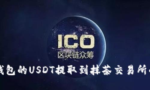 轻松将TP钱包的USDT提取到抹茶交易所的详细指南
