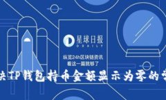 如何解决TP钱包持币金额显