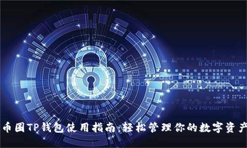 币圈TP钱包使用指南：轻松管理你的数字资产