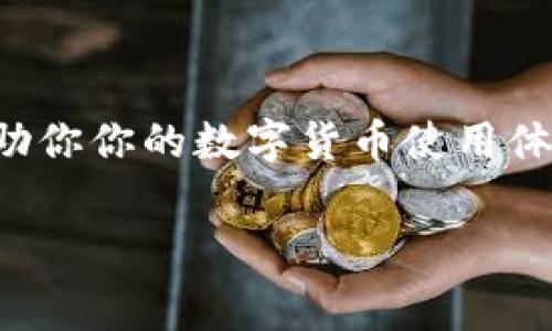 在使用TP钱包进行转账时，燃料费（又称网络手续费或交易手续费）是必不可少的。这些费用通常用来支付区块链网络的操作成本，以确保交易能够被处理和确认。以下是一些关于燃料费的详细信息以及如果没有燃料费如何处理的建议。

什么是燃料费？
燃料费是区块链网络运作中的一项基本要素。每当用户在区块链上发起交易时，都需要支付一定的费用。这些费用用于激励矿工或节点处理交易，并将其记录到区块链上。没有燃料费，交易将无法被网络接受，因此无法完成转账。

TP钱包如何计算燃料费？
TP钱包会根据网络的繁忙程度动态计算燃料费。在高峰时段，燃料费可能会上升。用户可以选择合适的燃料费，以确保其交易能够在合理的时间内被处理。一般来说，燃料费的支付方式是通过钱包中持有的加密货币，例如以太坊或其他代币，直接扣除到区块链网络中。

没有燃料费可以转账吗？
简单来说，没有燃料费是无法完成转账的。如果你的TP钱包账户中没有足够的燃料费，系统将阻止你进行任何转账操作。这是因为网络需要通过燃料费来确认交易。

如何获取燃料费？
如果你在TP钱包中没有燃料费，可以通过以下几种方式来获取： 
ul
    li购买加密货币：你可以通过交易所购买一些以太坊等支持的加密货币。这些加密货币可以用来支付燃料费。/li
    li向朋友或家人借用：如果你有朋友或家人在使用同样的加密货币，他们可能会愿意借给你一些以便于支付燃料费。/li
    li进行小额交易：有时候，只需进行比较小额的交易就可以产生足够的燃料费，虽然这种方式可能不适用于大额转账。/li
/ul

如何管理燃料费？
管理燃料费可以帮助你节省成本和转账体验。以下是一些建议：
ul
    li监控网络情况：在进行交易前，查看当前网络的燃料费市场价，选择最合适的时机进行转账。/li
    li设置预算：了解你的交易需求，并为燃料费设置适当的预算，以防意外费用过高。/li
    li选择低费时段登记交易：有时候晚上或周末的网络比较清闲，可以选择在这些时段进行交易以获取较低的燃料费。/li
/ul

总结
在TP钱包中，燃料费是进行任何交易的先决条件。没有足够的燃料费，转账就无法进行。了解如何获取和管理燃料费将帮助你你的数字货币使用体验。如果你希望顺利地进行交易，请确保始终有足够的燃料费可用。

以上是关于TP钱包转账和燃料费的详细说明。如果还有其他疑问或需要进一步的信息，欢迎随时提问。