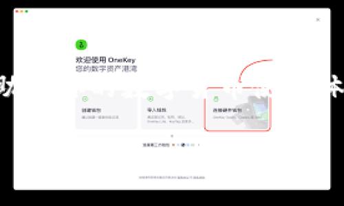 在使用TP钱包进行转账时，燃料费（又称网络手续费或交易手续费）是必不可少的。这些费用通常用来支付区块链网络的操作成本，以确保交易能够被处理和确认。以下是一些关于燃料费的详细信息以及如果没有燃料费如何处理的建议。

什么是燃料费？
燃料费是区块链网络运作中的一项基本要素。每当用户在区块链上发起交易时，都需要支付一定的费用。这些费用用于激励矿工或节点处理交易，并将其记录到区块链上。没有燃料费，交易将无法被网络接受，因此无法完成转账。

TP钱包如何计算燃料费？
TP钱包会根据网络的繁忙程度动态计算燃料费。在高峰时段，燃料费可能会上升。用户可以选择合适的燃料费，以确保其交易能够在合理的时间内被处理。一般来说，燃料费的支付方式是通过钱包中持有的加密货币，例如以太坊或其他代币，直接扣除到区块链网络中。

没有燃料费可以转账吗？
简单来说，没有燃料费是无法完成转账的。如果你的TP钱包账户中没有足够的燃料费，系统将阻止你进行任何转账操作。这是因为网络需要通过燃料费来确认交易。

如何获取燃料费？
如果你在TP钱包中没有燃料费，可以通过以下几种方式来获取： 
ul
    li购买加密货币：你可以通过交易所购买一些以太坊等支持的加密货币。这些加密货币可以用来支付燃料费。/li
    li向朋友或家人借用：如果你有朋友或家人在使用同样的加密货币，他们可能会愿意借给你一些以便于支付燃料费。/li
    li进行小额交易：有时候，只需进行比较小额的交易就可以产生足够的燃料费，虽然这种方式可能不适用于大额转账。/li
/ul

如何管理燃料费？
管理燃料费可以帮助你节省成本和转账体验。以下是一些建议：
ul
    li监控网络情况：在进行交易前，查看当前网络的燃料费市场价，选择最合适的时机进行转账。/li
    li设置预算：了解你的交易需求，并为燃料费设置适当的预算，以防意外费用过高。/li
    li选择低费时段登记交易：有时候晚上或周末的网络比较清闲，可以选择在这些时段进行交易以获取较低的燃料费。/li
/ul

总结
在TP钱包中，燃料费是进行任何交易的先决条件。没有足够的燃料费，转账就无法进行。了解如何获取和管理燃料费将帮助你你的数字货币使用体验。如果你希望顺利地进行交易，请确保始终有足够的燃料费可用。

以上是关于TP钱包转账和燃料费的详细说明。如果还有其他疑问或需要进一步的信息，欢迎随时提问。
