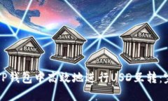 如何在TP钱包中高效地进行