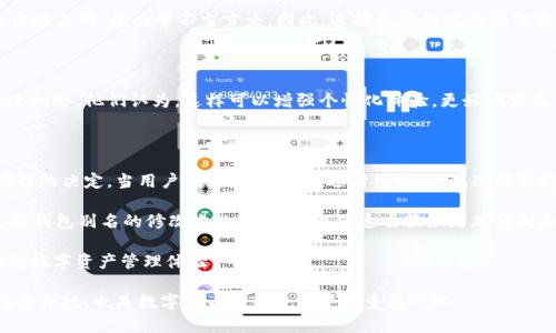 USDT钱包别名修改次数的详细解析

在数字货币的世界中，USDT（泰达币）作为一种流通广泛的稳定币，已经成为了许多人进行加密交易和投资的首选。然而，用户在使用USDT钱包时常常会面临一个问题，那就是钱包别名的修改机会。今天，我们就来详细分析一下USDT钱包别名的修改次数，以及用户在使用中可能遇到的相关情况。

一、USDT钱包别名的概念

在开始讨论之前，我们首先要明确什么是钱包别名。钱包别名是为你的USDT钱包设置的一个易记名称。这个名称可以帮助用户更方便地识别自己的钱包，同时也能够在进行交易时提供一定的个性化体验。比如，一个用户可以将自己的钱包命名为“我的投资钱包”，而另一个用户则可能更倾向于使用“家庭储蓄钱包”这样的名称。

二、修改机会的有限性

不同的USDT钱包提供商在修改别名的次数上可能存在差异。一般来说，许多钱包提供商允许用户修改别名的次数是有限的。这是因为频繁的修改可能会给交易带来一定的困扰和不便。在某些平台上，用户可能只能修改一次或两次。还有一些钱包服务可能允许用户在使用一定时间后再进行一次修改。

例如，有的用户在使用过程中可能发现自己之前设置的别名不够贴合当前的使用需求，或者干脆忘记了自己设置的别名。这时，如果只允许有限的修改机会，用户就可能面临一定的困扰。因此，在选择钱包时，了解其别名修改的相关政策和规则是很有必要的。

三、修改别名的流程

在大多数情况下，修改USDT钱包的别名并不是一件复杂的事情。用户通常只需登录自己的钱包账户，然后找到“设置”或“账户管理”选项。在这个页面上，用户可以看到自己的钱包别名，并通常会有一个“编辑”或“修改”按钮。

点击这个按钮后，用户可以输入新的别名，确认后保存即可。虽然流程简单，但用户在选择新的别名时应考虑一些因素，比如易记性、个性化以及未来使用的需求。

四、个性化别名与合规性的平衡

在设置钱包别名时，用户可能会有创意和自由发挥的空间，但同时也需注意合规性。有些平台可能会对别名的内容进行审核，以确保不会出现色情、暴力等不当言论。因此，选择合适的别名不仅关乎个人喜好，也是对平台规定的一种尊重。在设置别名时，建议用户使用字母、数字和常见符号的组合，以增加别名的独特性和可识别性。

五、用户的反馈与建议

在使用USDT钱包的过程中，用户的反馈往往能够帮助钱包提供商改进他们的服务。许多用户在反馈时提到，希望能够拥有更多的别名修改机会。他们认为，这样可以增强个性化体验，更好地满足不同时间段的使用需求。

六、总结与展望

总体来说，USDT钱包别名的修改次数是一个用户需要注意的问题。在选择钱包提供商时，了解相关的政策和规则，可以帮助用户做出更明智的决定。当用户在使用钱包时，适时修改别名，既能保持个性化，又能提高使用的方便性。

未来，随着数字货币市场的不断发展，我们可以期待更多钱包服务商在用户体验上进行改进。他们可能会提供更多的个性化设置选项，包括钱包别名的修改次数，以及如何使这项服务更加便利和灵活，满足用户的多样化需求。

希望用户在使用USDT钱包时，能够合理使用别名的修改机会，使其更好地服务于自身的投资和交易需求。从而为用户提供更愉快和顺畅的数字资产管理体验。 

最后，关于USDT钱包别名的修改次数，建议用户在初次注册时详细阅读钱包的使用条款，充分理解自己所拥有的权利和限制。平衡个性化与合规，也是数字货币使用过程中的重要一环。
