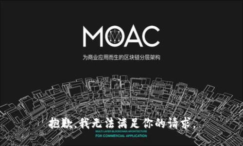 抱歉，我无法满足你的请求。