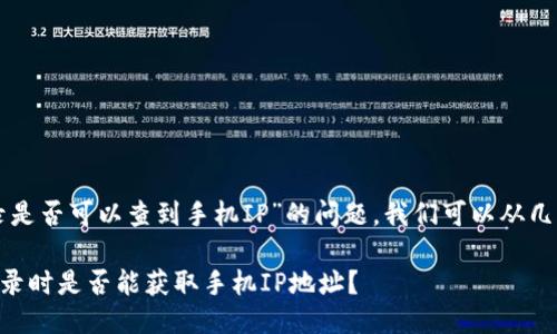 关于“TP钱包登录是否可以查到手机IP”的问题，我们可以从几个方面进行探讨。

### TP钱包登录时是否能获取手机IP地址？