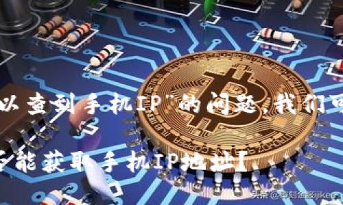 关于“TP钱包登录是否可以查到手机IP”的问题，我们可以从几个方面进行探讨。

### TP钱包登录时是否能获取手机IP地址？