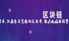 对于＂TP钱包空投币能点吗