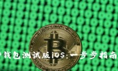 如何下载TP钱包测试版iO