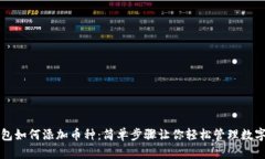 TP钱包如何添加币种：简单