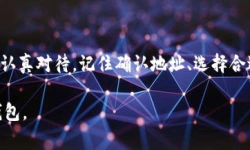 在将交易所中的ETH转到TP钱包的过程中，有几个重要步骤需要注意。下面将详细介绍整个过程，包括准备工作、转账流程和一些注意事项。

一、准备工作

在开始之前，确保你已经完成以下准备工作：

ol
    listrong已注册交易所账户：/strong选择一个支持ETH交易的数字货币交易所，并成功注册账户。/li
    listrong已创建TP钱包：/strong如果你还没有TP钱包，请先下载并创建一个钱包，确保你妥善保存好助记词和私钥。/li
    listrongETH余额确认：/strong在你的交易所账户中检查是否有足够的ETH余额，确保可以进行转账。/li
/ol

二、获取TP钱包地址

在转账之前，需要先获取TP钱包的地址，这是你钱包的唯一标识。

ol
    li打开TP钱包应用。/li
    li找到“接收”功能，通常在首页或菜单中。/li
    li复制显示的以“0x”开头的ETH地址。确保你复制了完整地址，任何错误都可能导致资产丢失。/li
/ol

三、在交易所进行转账

接下来，我们将在交易所进行ETH转账。以下是具体流程：

ol
    li登录到你的交易所账户。/li
    li在主界面找到“提币”或“提现”选项。/li
    li选择ETH作为提币资产。/li
    li粘贴你之前复制的TP钱包地址，确保没有错误。/li
    li输入你想转账的ETH数量。/li
    li确认交易信息，确保地址和数量都正确无误。/li
    li按照交易所的要求，完成身份验证（如短信验证码或邮箱确认）。/li
    li提交提币申请。/li
/ol

四、确认转账

提交申请后，你需要耐心等待转账的完成。大多数交易所会在几分钟到几小时内完成转账。你可以通过以下方式确认转账情况：

ol
    li在TP钱包中查看交易记录，确认ETH是否到账。/li
    li使用以太坊区块链浏览器（如Etherscan）查询交易ID，查看转账状态。你可以在交易所的提币记录中找到交易ID。/li
/ol

五、注意事项

在转账过程中，有几个细节需要特别注意：

ol
    listrong地址填写：/strong确保TP钱包地址正确无误，任何错误都会导致资产永久丢失。/li
    listrong网络费用：/strong转账过程中会有网络费用，确认你的交易所账户有足够的余额支付这笔费用。/li
    listrong时间延迟：/strong区块链网络可能会拥堵，导致转账时间延长，耐心等待。/li
    listrong安全性：/strong确保在安全的网络环境下进行转账，以避免遭受黑客攻击。/li
/ol

六、总结

将ETH从交易所转到TP钱包的过程相对简单，只需遵循上述步骤即可。然而，为了确保资产安全，每一步都需要认真对待。记住确认地址、选择合适的转账数量，并确保保持你的TP钱包安全。如果有任何疑问，建议在转账前多查阅相关资料或咨询专业人士。

通过掌握这些基础知识，你将能够更加自信地管理你的数字资产。希望以上信息能帮助你顺利将ETH转到TP钱包。