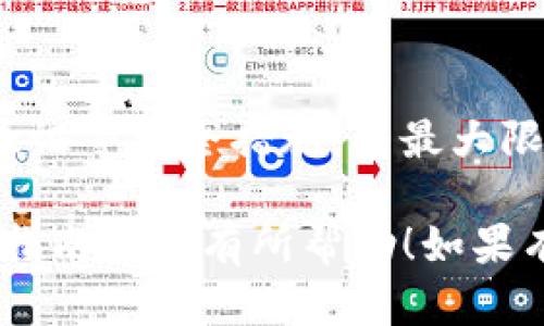 以下是关于如何在TP钱包中将以太坊转移到火币 exchanges 的详细指南：

步骤 1：准备工作

确保您拥有有效的火币账户

首先，确保您在火币交易所拥有一个有效的账户。如果还没有，请访问火币官网并注册。记得验证您的身份，这样才能正常进行交易。

获取您的火币以太坊充值地址

登录到您的火币账户，导航到“资产管理”部分。选择“充值”，然后找到以太坊（ETH），点击它。火币会为您生成一个以太坊的充值地址，记得复制这个地址，稍后要在TP钱包中使用。

步骤 2：在TP钱包中操作

打开TP钱包

确保您在手机上安装并打开TP钱包应用程序。如果尚未安装，可以通过官方渠道下载。打开您的钱包并输入密码，以解锁账户。

选择以太坊（ETH）

在TP钱包的主界面上，您会看到各种加密货币的图标。在其中找到以太坊的图标，点击它以进入以太坊的管理页面。

步骤 3：转账操作

点击“转账”按钮

在以太坊的管理页面中，您会看到一个“转账”或“发送”的选项。点击这个按钮进入转账界面。

粘贴充值地址

在转账界面，您需要粘贴刚才从火币获取的以太坊充值地址。在地址框中长按，选择粘贴。请务必确认地址输入的正确性，以避免资产丢失。

输入转账金额

接下来，输入您想要转账的以太坊数量。请确保您有足够的余额，并留出部分余额以支付交易手续费。

确认转账

核对所有信息无误后，点击确认按钮。系统会提示您输入钱包密码以进一步验证。输入密码后，等待交易确认。

步骤 4：查看交易状态

在TP钱包中查看历史交易

完成转账后，您可以在TP钱包中查看历史交易记录，以确认转账状态。

在火币确认到账

一般来说，区块链网络需要一些时间来处理交易。在火币平台的资产管理界面中，您可以查看以太坊是否到账。通常，到账时间快则几分钟，慢则可能需要更久。

注意事项

交易手续费

在进行转账时，要了解当前网络的交易手续费。以太坊的交易费用会随网络拥堵程度而变化。确保在转账时留出足够的手续费。

避免地址错误

在加密货币转账中，地址的一个小错误可能造成不可逆的损失。在粘贴或输入地址后，务必仔细检查。建议采用扫码功能，以降低错误输入的风险。

总结

安全第一，谨慎操作

转账加密货币时一定要保持谨慎。确保您的钱包和火币账户都开启了双重验证等安全措施，以最大限度地保护您的资产。

通过以上步骤，您可以顺利将以太坊从TP钱包转移到火币交易所。希望这篇指南对您有所帮助！如果有其他问题，欢迎随时咨询！