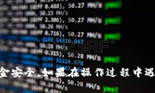 提取TP钱包中的USDT（或称为U）是一个相对简单的过程。以下是步骤和注意事项，以确保你的资金安全并顺利完成交易。接下来，我们将详细介绍提取过程中可能需要的步骤和注意事项。

步骤一：打开TP钱包
首先，你需要打开TP钱包。在手机上找到应用图标，点击打开。如果你尚未登录，请使用你的账户信息进行登录。确保你记得密码和任何必要的安全信息。

步骤二：进入资产管理界面
登录后，你将看到钱包的主界面。在这里，你需要找到“资产”或“钱包”选项。通常，它会在底部导航栏或侧边菜单中。如果你已经有USDT存放在钱包中，它会在资产列表中显示出来。

步骤三：选择USDT
在资产管理界面中，找到并点击USDT。这样你可以查看该资产的详细信息，包括余额、交易历史等。查看你的余额，确保有足够的金额可以提取。

步骤四：选择提取或转账选项
在USDT的详细信息界面，找到“提取”或“转账”按钮。 点击这个选项将会进入提取或转账的界面。

步骤五：输入提取信息
在这里，你需要输入以下信息：
ul
    listrong提取地址：/strong输入你想要提取到的地址。这可以是另一个钱包或交易所的USDT地址。务必核对地址的准确性，以免造成资产损失。/li
    listrong提取金额：/strong输入你希望提取的USDT金额。如果你只想提取部分资金，可以在此输入金额。/li
/ul

步骤六：确认交易
在输入完提取信息后，系统可能会要求你确认交易。检查输入的信息是否正确，包括提取地址和金额。确保一切无误后，点击确认。

步骤七：安全验证
为了确保交易安全，TP钱包可能会要求你进行身份验证。这通常包括输入密码、短信验证或其他方式的确认。按照系统提示完成这些步骤。

步骤八：等待交易确认
一旦您确认交易，系统将开始处理请求。根据网络拥堵情况，提取可能需要一些时间。在此期间，您可以查看交易状态。

步骤九：检查提取结果
完成后，您可以在TP钱包或提取到的目标钱包中检查USDT是否到账。如果有任何问题，请仔细核对提取记录和地址，必要时联系TP钱包的客服支持。

注意事项
ul
    listrong地址准确性：/strong确保输入的提取地址是正确的。错误的地址可能导致资金永久性丢失。/li
    listrong网络费用：/strong提取时通常会产生少量网络费用，确保钱包中有足够的余额支付费用。/li
    listrong交易时间：/strong提取的处理时间可能会因网络拥堵而有所不同，请耐心等待。/li
    listrong安全性：/strong确保你的TP钱包应用和设备安全，定期更新安全设置，避免被黑客攻击。/li
/ul

总结
提取TP钱包中的USDT是一个相对简单的过程，只需按照上述步骤进行即可。在提取时要注意安全和准确性，确保资金安全。如果在操作过程中遇到任何问题，可以咨询TP钱包的客户支持以获取帮助。希望以上信息能帮助到你，祝你在数字货币世界中顺利畅通!