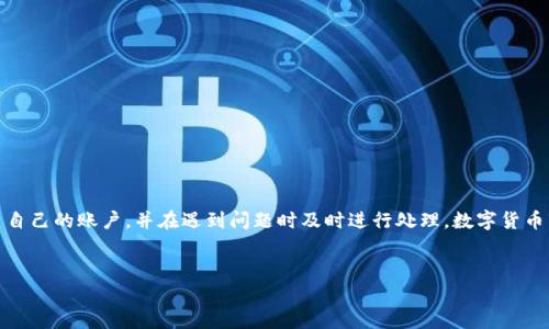 TP钱包更新后无法进行交易的解决方案

最近，许多用户反映TP钱包在进行更新后无法完成交易，这个问题引起了广泛的关注。TP钱包作为一个流行的数字货币钱包应用，许多用户依赖它来进行资产管理和交易。遇到此类问题时，不免产生疑虑和不安。本文将深入探讨此问题的原因，以及提供实用的解决方案，帮助用户重新恢复正常交易。

问题的表现与影响

在更新后，一些用户发现自己无法发送或接收数字资产，交易始终处于“挂起”状态。这种情况可能导致用户无法及时进行资产配置，甚至错失市场机会。更糟糕的是，有些用户担心自己的资产安全。提到这里，首先需要明确的是，大多数情况下，钱包中的资产是安全的，但功能上的障碍确实令人沮丧。

造成交易问题的可能原因

导致TP钱包无法交易的原因可能有以下几种：

ul
    listrong软件bug：/strong更新之后可能引入了一些bug，这些bug影响了钱包的交易功能。/li
    listrong网络连接问题：/strong用户的网络可能不稳定，导致交易请求无法成功发送。/li
    listrong数据库同步问题：/strong有时钱包在更新时需要与区块链数据库重新同步，如果同步失败，便可能导致交易问题。/li
    listrong账户设置问题：/strong更新后，一些用户可能忽略了检查账户设置，从而限制了交易。/li
/ul

解决方案

如果您在更新后发现TP钱包无法交易，可以尝试以下几种解决方法：

h41. 重启应用/h4
首先，您可以尝试关闭应用并重新启动。这是解决许多软件问题的简单有效方法。完成此步骤后，检查问题是否依然存在。

h42. 检查网络连接/h4
确保您的网络连接稳定。可以尝试切换Wi-Fi与蜂窝数据网络，或者重启路由器，来改善网络状态。

h43. 更新到最新版本/h4
有时，钱包开发团队可能会在更新后发布补丁，以修复已知的问题。请访问应用商店，确保您使用的是最新版本。

h44. 清除缓存/h4
在设置中清除TP钱包的缓存数据，有时缓存可能会导致应用出现问题。清除缓存后再试一次。

h45. 检查账户设置/h4
打开钱包，仔细检查您的账户设置。确认没有任何限制设置，比如安全性设置或交易限制。

h46. 联系客服支持/h4
如果上述措施都未能解决问题，建议您与TP钱包的客服团队联系。他们可以提供针对性的解决方案。

如何预防此类问题

在此，我们也提供一些预防措施，帮助您在未来尽量避免遇到类似的问题：

h41. 定期备份钱包/h4
确保您定期备份您的钱包数据。以便在出现问题时，您能够快速恢复账户。

h42. 更新前查看反馈/h4
在进行更新前，可以查看其他用户的反馈，以判断更新的稳定性。避免在更新初期就进行更新。

h43. 保持软件最新/h4
定期更新软件，以确保获取最新的安全性和功能修复。

总结

TP钱包在更新后出现交易问题确实令人困扰，但通过正确的步骤，您通常可以迅速恢复正常操作。务必保持警惕，定期检查自己的账户，并在遇到问题时及时进行处理。数字货币市场瞬息万变，掌握良好的使用习惯，可以帮助您更好地管理资产，拥抱数字未来。

TP钱包, 更新, 交易问题, 数字货币/guanjianci  
TP钱包更新后无法交易的常见原因及解决方案