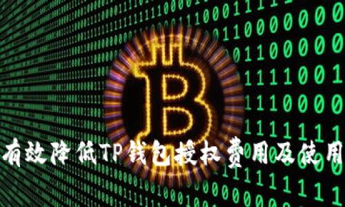 如何有效降低TP钱包授权费用及使用体验