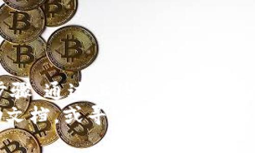 要将SHIB（Shiba Inu）币提币到TP钱包，您需要遵循几个步骤。以下是详细的指南，帮助您安全地完成这一过程。

1. 准备工作
在进行任何加密货币交易之前，确保您已经做好准备。这包括：
ul
    li确保您已经创建并备份了TP钱包。/li
    li确认您的TP钱包支持SHIB币种。/li
    li准备好您的SHIB代币来源，可以是交易所或其他钱包。/li
/ul

2. 获取TP钱包的地址
首先，您需要从TP钱包中获取您的SHIB接收地址。以下是步骤：
ol
    li打开TP钱包应用。/li
    li在主界面，选择“资产”选项。/li
    li搜索并选择“SHIB”币种。如果没有找到，您可能需要手动添加它。/li
    li点击“接收”按钮，系统将显示您的SHIB接收地址。/li
    li复制该地址，确保它是完整和正确的，以免发生错误。/li
/ol

3. 登录交易所或原始钱包
接下来的步骤是登录到您持有SHIB币的交易所或钱包，准备进行提币操作。
ul
    li进入交易所或钱包的官方网站或应用。/li
    li使用安全的方式登录到您的帐户。/li
/ul

4. 提币操作
一旦您成功登录，请按照以下步骤进行提币：
ol
    li寻找“提币”或“提现”选项。这通常位于资产管理或钱包设置中。/li
    li选择SHIB代币作为将要提币的币种。/li
    li粘贴之前复制的TP钱包地址。/li
    li输入您想要提取的SHIB数量。务必考虑到可能会有交易手续费。/li
    li确认后，提交提币请求。请注意确认所有的详细信息，包括地址和数量。/li
/ol

5. 等待交易确认
提交提币请求后，您需要等到相关交易被区块链网络确认。这可能需要几分钟到几小时的时间，具体取决于网络的拥堵程度。
ul
    li您可以在交易所的“交易记录”部分查看您的提币状态。/li
    li请耐心等待，一旦交易确认成功，您将会在TP钱包中看到您的SHIB代币。/li
/ul

6. 确认到账
当您的SHIB代币到达TP钱包时，您会收到相应的通知。您可以通过以下方式确认到账：
ol
    li打开TP钱包，查看资产列表以确认SHIB的余额。/li
    li如果没有及时看到更新，可以尝试刷新应用。/li
/ol

7. 安全性提示
在进行任何加密货币的交易时，请一定要注意安全性：
ul
    li确保您使用的网络安全，不要在公共Wi-Fi下进行交易。/li
    li定期更改您的交易所和钱包密码，使用二次验证。/li
    li保持您的钱包私钥和助记词的安全，切勿向他人泄露。/li
/ul

总结
将SHIB提币到TP钱包的过程相对简单，但需要一个个小心谨慎的步骤。通过上述步骤，您可以安全地将您的代币转移到TP钱包，确保拥有对您资产的完全控制。
如果您有任何问题或疑虑，请随时参考各大交易所和TP钱包的帮助文档，或寻求相关社区的支持。同时，也请保持对市场行情的关注，合理管理您的投资。