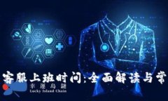 tp钱包客服上班时间：全面