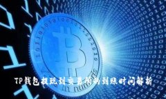 TP钱包提现到交易所的到账