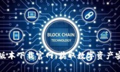 泰达币钱包最新版本下载