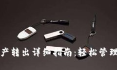 TP波场钱包资产转出详细指