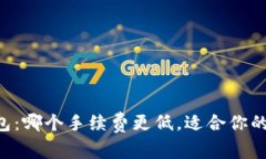 TP钱包和IM钱包：哪个手续