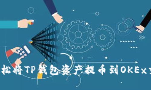 如何轻松将TP钱包资产提币到OKEx交易所？
