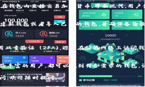 以太坊钱包分为多种类型，适合不同用户的需求。以下是一些广泛使用且用户好评的以太坊钱包，你可以根据自己的需求选择合适的：

### 1. **MetaMask**
什么是MetaMask？
MetaMask 是一个流行的浏览器扩展钱包，允许用户管理以太坊和基于以太坊的代币。它也能与去中心化应用（DApp）进行交互。MetaMask 的用户界面友好，易于使用。

如何安装MetaMask？
首先，访问 MetaMask 官方网站，下载适合你的浏览器的扩展程序。安装后，创建一个新钱包或导入已有的钱包。务必记住你的助记词，确保安全。

### 2. **MyEtherWallet (MEW)**
MyEtherWallet的特点
MyEtherWallet 是一个开源的客户端以太坊钱包。它不需要任何注册，而是直接与区块链进行交互。这种方式极大地提高了安全性。

如何使用MyEtherWallet？
访问 MyEtherWallet 官网，选择“创建新钱包”。你可以选择用密码或私钥的方式来创建钱包。之后，妥善保存生成的钥匙。

### 3. **Trust Wallet**
Trust Wallet的优势
Trust Wallet 是由 Binance 提供的移动钱包。支持多种加密货币，且用户界面简洁友好。它同样支持 DApp 浏览。

如何下载Trust Wallet？
在你的手机应用商店中搜索“Trust Wallet”，下载并安装。打开应用后，根据提示创建新钱包或导入已有钱包。

### 4. **Ledger Nano S/X（硬件钱包）**
硬件钱包的安全性
Ledger Nano S和X 是非常安全的硬件钱包，用于管理多种加密货币，包括以太坊。因为它存储私钥离线，抵御黑客攻击。

如何设置Ledger钱包？
购买 Ledger 后，首先安装 Ledger Live 应用。根据屏幕上的指示设置钱包，确保在安全的地方记录恢复助记词。

### 5. **Exodus Wallet**
Exodus Wallet的功能
Exodus 是一个桌面和移动钱包，具有内置的交易所，允许用户在钱包内直接交易加密货币。界面现代，用户体验良好。

安装Exodus Wallet的步骤
访问 Exodus 的官方网站，下载适合你设备的版本。安装后，创建新钱包或者导入已有的钱包，并确保备份恢复信息。

### 注意事项
如何保证钱包安全？
在使用加密钱包时，确保备份助记词或私钥，定期更新软件，启用双重验证 (2FA)，避免在公共网络上访问钱包。始终小心钓鱼网站。

总结
选择合适的以太坊钱包关乎安全和便利。无论你是新手还是经验丰富的用户，都可以找到符合需求的钱包。请根据安全性、易用性和支持的功能，选择一款适合自己的钱包。

希望这些信息对你有所帮助！如果你对某款钱包有进一步的疑问，欢迎随时提问。