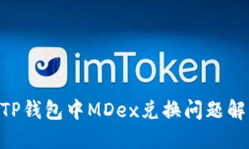 ziaotiTP钱包中MDex兑换问题解决方法