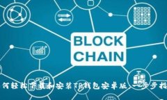 如何轻松下载和安装TP钱包