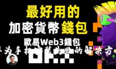 tp钱包华为手机安装失败的
