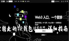 如何找回被转走的TP钱包