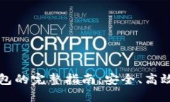 鲸交所绑定TP钱包的完整指