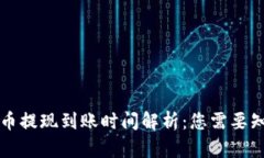 钱包泰达币提现到账时间