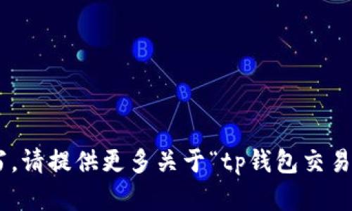 TODO: 该内容需要更多的背景信息才能撰写。请提供更多关于“tp钱包交易记录成功了不到账”相关的具体需求或细节。