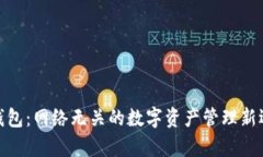 tp钱包：网络无关的数字资
