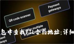 如何在TP钱包中查找FIL合约