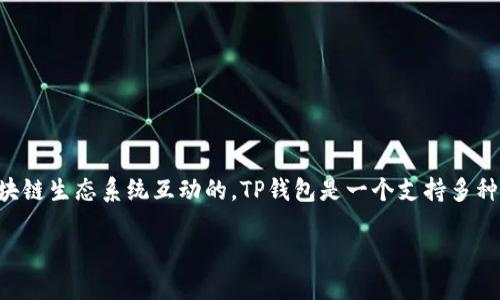在讨论TP钱包上的生态链时，首先需要了解TP钱包是什么，以及它是如何与不同的区块链生态系统互动的。TP钱包是一个支持多种区块链资产管理的数字钱包，用户可以通过它安全地存储、管理和交易各种加密货币。

### TP钱包上不同生态链的区别与特点