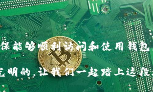 tiaotiTP钱包链接打不开的原因解析与解决方案/tiaoti
TP钱包,链接打不开,原因解析,解决方案/guanjianci

引言
在数字货币的世界里，钱包是每个用户的重要工具。TP钱包因其安全性和易用性而受到广泛欢迎。然而，许多用户在使用过程中可能会遇到链接打不开的问题。这个问题不仅困扰用户，还可能影响他们的交易和资产管理。因此，理解造成这个问题的原因并能有效解决至关重要。

TP钱包链接打不开的常见原因
链接打不开的原因有许多，下面我们将逐一解析。

h41. 网络连接问题/h4
首先，网络连接不稳定是最常见的原因之一。当你试图打开TP钱包的链接时，如果网络速度慢或根本没有连接，页面就无法加载。确保你的设备已连接至可靠的Wi-Fi或移动数据网络。为了排除网络问题，可以尝试以下方法：
ul
    li重启你的路由器或调制解调器。/li
    li检查其他设备能够上网，确认问题是否出在你的设备上。/li
/ul

h42. 应用程序缓存问题/h4
TP钱包应用程序的缓存可能会导致链接打不开。当缓存数据过多时，可能会影响应用的正常运行。清除缓存常常能有效解决这个问题：
ul
    li进入手机设置，找到TP钱包应用。/li
    li选择“存储”选项，并点击“清除缓存”。/li
/ul

h43. 应用程序版本过旧/h4
如果你的TP钱包应用版本过旧，可能会导致链接无法打开。开发人员不断更新应用以修复bug和增强功能。请定期检查应用商店是否有可用的更新，并保持你的应用始终为最新版本。

h44. 链接格式问题/h4
有时候，链接本身可能存在格式问题。例如，链接被错误地复制或者有多余的空格。在发送或接收链接时，确保地址无误。如果可能，尝试手动输入网址以确保格式正确。

h45. 设备兼容性问题/h4
一些设备可能与TP钱包的某些功能不太兼容。这尤其在使用较旧的手机或操作系统时常见。检查你的设备和操作系统的兼容性，必要时考虑升级你的设备。

h46. 防火墙或安全软件干扰/h4
有时，防火墙或安全软件会阻止某些链接的访问。如果你安装了此类软件，检查其设置以确保不会阻止TP钱包的链接。

解决TP钱包链接打不开的步骤
了解了可能的原因后，我们需要采取一些措施来解决问题。以下是一些具体的步骤：

h41. 检查网络连接/h4
如上所述，首先确认你的网络连接。尽量使用速度更快的网络，或者尝试切换到不同的网络。如有必要，可以重新启动网络设备。

h42. 清理应用缓存/h4
若是由于缓存导致的问题，简单清理缓存通常能解决。具体步骤请参考上述说明。

h43. 更新应用程序/h4
访问应用商店，检查TP钱包是否有可用的更新。如有，立即更新，这将确保你能够体验到最新的功能和安全性。

h44. 重新输入链接/h4
如果链接存在问题，可以尝试手动输入。在浏览器中输入正确的TP钱包网站，看是否能够成功访问。

h45. 检查设备兼容性/h4
如果你的设备较旧，不妨考虑升级到支持TP钱包的新设备。此外，确保你的操作系统也是最新版本。

h46. 检查安全软件设置/h4
如果你使用了防火墙或其他安全软件，检查其设置，确保不会阻止TP钱包的正常访问。可以尝试暂时禁用这些软件，看看是否可以解决问题。

h47. 联系技术支持/h4
如果以上方法仍无法解决问题，建议联系TP钱包的客户支持。提供详细的故障描述，将帮助他们更快地寻找解决方案。

总结
TP钱包的链接打不开可能源于多个因素，包括网络问题、程序缓存、更新不足等。了解这些潜在原因后，我们可以采取相应的解决措施，确保能够顺利访问和使用钱包。如果你对处理方法有疑问，请不要犹豫，联系技术支持以获取帮助。如此，确保你的数字资产安全无忧，就能更好地参与数字货币的世界。

希望这篇文章能帮助你解决TP钱包链接打不开的问题。无论遇到什么困难，保持冷静，逐步排查，总能找到解决方案。数字货币的未来是光明的，让我们一起踏上这段旅程吧！