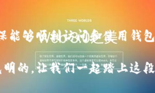 tiaotiTP钱包链接打不开的原因解析与解决方案/tiaoti
TP钱包,链接打不开,原因解析,解决方案/guanjianci

引言
在数字货币的世界里，钱包是每个用户的重要工具。TP钱包因其安全性和易用性而受到广泛欢迎。然而，许多用户在使用过程中可能会遇到链接打不开的问题。这个问题不仅困扰用户，还可能影响他们的交易和资产管理。因此，理解造成这个问题的原因并能有效解决至关重要。

TP钱包链接打不开的常见原因
链接打不开的原因有许多，下面我们将逐一解析。

h41. 网络连接问题/h4
首先，网络连接不稳定是最常见的原因之一。当你试图打开TP钱包的链接时，如果网络速度慢或根本没有连接，页面就无法加载。确保你的设备已连接至可靠的Wi-Fi或移动数据网络。为了排除网络问题，可以尝试以下方法：
ul
    li重启你的路由器或调制解调器。/li
    li检查其他设备能够上网，确认问题是否出在你的设备上。/li
/ul

h42. 应用程序缓存问题/h4
TP钱包应用程序的缓存可能会导致链接打不开。当缓存数据过多时，可能会影响应用的正常运行。清除缓存常常能有效解决这个问题：
ul
    li进入手机设置，找到TP钱包应用。/li
    li选择“存储”选项，并点击“清除缓存”。/li
/ul

h43. 应用程序版本过旧/h4
如果你的TP钱包应用版本过旧，可能会导致链接无法打开。开发人员不断更新应用以修复bug和增强功能。请定期检查应用商店是否有可用的更新，并保持你的应用始终为最新版本。

h44. 链接格式问题/h4
有时候，链接本身可能存在格式问题。例如，链接被错误地复制或者有多余的空格。在发送或接收链接时，确保地址无误。如果可能，尝试手动输入网址以确保格式正确。

h45. 设备兼容性问题/h4
一些设备可能与TP钱包的某些功能不太兼容。这尤其在使用较旧的手机或操作系统时常见。检查你的设备和操作系统的兼容性，必要时考虑升级你的设备。

h46. 防火墙或安全软件干扰/h4
有时，防火墙或安全软件会阻止某些链接的访问。如果你安装了此类软件，检查其设置以确保不会阻止TP钱包的链接。

解决TP钱包链接打不开的步骤
了解了可能的原因后，我们需要采取一些措施来解决问题。以下是一些具体的步骤：

h41. 检查网络连接/h4
如上所述，首先确认你的网络连接。尽量使用速度更快的网络，或者尝试切换到不同的网络。如有必要，可以重新启动网络设备。

h42. 清理应用缓存/h4
若是由于缓存导致的问题，简单清理缓存通常能解决。具体步骤请参考上述说明。

h43. 更新应用程序/h4
访问应用商店，检查TP钱包是否有可用的更新。如有，立即更新，这将确保你能够体验到最新的功能和安全性。

h44. 重新输入链接/h4
如果链接存在问题，可以尝试手动输入。在浏览器中输入正确的TP钱包网站，看是否能够成功访问。

h45. 检查设备兼容性/h4
如果你的设备较旧，不妨考虑升级到支持TP钱包的新设备。此外，确保你的操作系统也是最新版本。

h46. 检查安全软件设置/h4
如果你使用了防火墙或其他安全软件，检查其设置，确保不会阻止TP钱包的正常访问。可以尝试暂时禁用这些软件，看看是否可以解决问题。

h47. 联系技术支持/h4
如果以上方法仍无法解决问题，建议联系TP钱包的客户支持。提供详细的故障描述，将帮助他们更快地寻找解决方案。

总结
TP钱包的链接打不开可能源于多个因素，包括网络问题、程序缓存、更新不足等。了解这些潜在原因后，我们可以采取相应的解决措施，确保能够顺利访问和使用钱包。如果你对处理方法有疑问，请不要犹豫，联系技术支持以获取帮助。如此，确保你的数字资产安全无忧，就能更好地参与数字货币的世界。

希望这篇文章能帮助你解决TP钱包链接打不开的问题。无论遇到什么困难，保持冷静，逐步排查，总能找到解决方案。数字货币的未来是光明的，让我们一起踏上这段旅程吧！