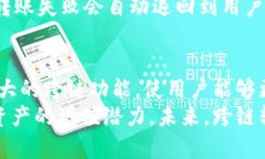   TP钱包如何高效实现跨链