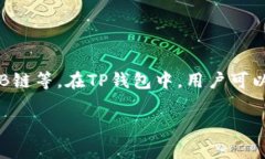 TP钱包（TokenPocket）作为一