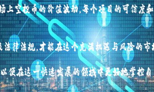 关于TP钱包（TokenPocket）里空投的币是否能够出售，答案通常是肯定的，但有几个重要的细节需要注意。以下将详细介绍这一主题，帮助您更好地理解空投资产的处理方式。

一、什么是空投？
空投（Airdrop）是一种营销策略，通常由区块链项目或加密货币公司使用，以增加他们的知名度和用户基础。项目方会将一定数量的代币免费分发给用户。这些代币可能是为了奖励持有特定其他代币的用户，或是为了推广全新的项目和产品。空投代币的目标是让用户可以在未来交易、使用或持有这些代币。

二、TP钱包的功能
TP钱包是一个便捷的去中心化数字资产钱包。它支持多种区块链资产的管理和交易功能。用户可以在TP钱包中进行代币的存储、转移和交易。空投的代币在TP钱包中显示后，用户可以选择将这些代币出售或长期持有。

三、空投币是否可以出售？
一般情况下，空投的币是可以出售的。但是，在出售之前需要确认几点：
ul
    li代币的流动性：一些空投代币可能在交易所没有足够的交易量，导致价格不稳定或者无法出售。/li
    li代币的合约：确保代币的合约正常运行。某些代币可能存在安全风险，诸如智能合约漏洞等。/li
    li相关法律法规：不同地区对数字资产的法律法规可能有所不同。了解当地的法律法规，特别是在进行交易时非常重要。/li
/ul

四、如何出售空投币？
如果您决定出售空投的币，可以按照以下步骤进行操作：

h41. 查找交易所/h4
首先需要确认所持的空投币在何处可以交易。可以在主流的数字资产交易所查找，如Binance、Huobi、OKEx等。确保您选择的交易所支持该空投代币的交易。

h42. 创建账户并充值/h4
如果您还没有该交易所的账户，请注册一个，并完成身份验证（如果需要）。接下来，将您的空投币从TP钱包转移到交易所。

h43. 下单出售/h4
在交易所，选择您的空投代币，设置出售价格和数量。您可以选择限价单或市价单。限价单允许您指定出售价格，而市价单则意味着在当前市场价出售。

h44. 提现/h4
一旦出售成功，您可以将收益提取到您的银行账户或其他钱包中。

五、出售空投币的注意事项
在出售空投币时，还需注意以下事项：
ul
    li关注市场动态：市场行情随时变化，建议密切关注相关代币的市场走势。/li
    li风险管理：空投币的价值可能非常不稳定，出售前要评估风险，制定出售策略。/li
    li保持安全：务必保护您的钱包和交易所账户，以防止被黑客攻击。/li
/ul

六、空投带来的机会与挑战
空投作为区块链项目推广的重要手段，为用户提供了获取新代币的机会。然而，用户在享受这些机会的同时，也面临着各种挑战。市场上空投币的价值波动，每个项目的可信度和未来发展都需要用户做好充分调研。

七、总结
总的来说，TP钱包里空投的币是可以出售的，但在出售之前进行必要的调查和准备至关重要。只有了解相关代币的背景、市场环境及法律法规，才能在这个充满机遇与风险的市场中，做出明智的决策。希望这篇文章能帮助您更好地理解空投币的出售相关事项，做出理性的投资选择。 

虽然本文简要介绍了空投币的出售方式和注意事项，但为了获得更深入的知识和技巧，建议继续学习区块链和数字货币相关知识，以便在这一快速发展的领域中更好地掌控自己的投资。