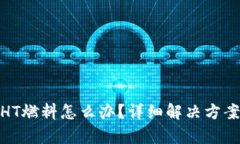 TP钱包没有HT燃料怎么办？