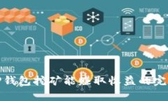 使用TP钱包挖矿能赚取收益