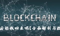 TP钱包清除后能找回来吗？