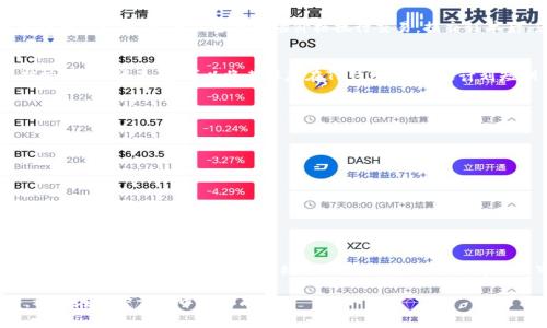 在数字货币交易中，TP钱包作为一种常见的钱包工具，允许用户方便地管理其加密资产。本文将详细介绍如何在TP钱包中交易PIG代币，包括基础知识、操作步骤以及安全提示。让我们一步一步来了解这整个过程。

什么是PIG代币？
PIG代币是一种基于区块链的加密资产，通常在去中心化交易所（DEX）上进行交易。它的价格可能会受到多种因素影响，如市场趋势、技术开发和社区活动等。因此，了解PIG代币的特性及其市场动态，对于投资者来说非常重要。

TP钱包简介
TP钱包是一个用户友好的数字货币钱包，支持多种加密资产的存储与交易。它提供了方便的界面，可以让用户轻松管理他们的代币。使用TP钱包，用户可以轻松进行充值、提币和交易，不必担心复杂的操作。

如何在TP钱包中交易PIG代币
接下来，我们将详细阐述如何在TP钱包中交易PIG代币。交易步骤包括购买、存储以及售卖。以下是投资者运用TP钱包交易PIG代币的指南：

h4步骤一：下载并安装TP钱包/h4
首先，您需要在您的手机应用商店（如App Store或Google Play）中搜索并下载TP钱包。安装完成后，打开应用程序并进行注册。确保您选择一个强密码，并妥善保存助记词，确保资产安全。

h4步骤二：充值账户/h4
为了交易PIG代币，您必须先在TP钱包中充值。您可以通过以下方式进行充值：
ul
  li购买加密货币：您可以直接在TP钱包内用法币购买其他加密资产（如USDT），然后再进行PIG代币的交易。/li
  li转入已有资产：如果您已经持有其他加密货币，可以将其转入TP钱包。点击“接收”选项，获取您的钱包地址，并将其他钱包中的币转移到该地址。/li
/ul

h4步骤三：选择交易对/h4
一旦您的账户中有足够的资金，您可以开始交易PIG代币。在TP钱包主界面，找到“交易”或“去中心化交易所”选项。然后，浏览可用交易对，选择与PIG代币相关的交易对（例如，PIG/USDT）。

h4步骤四：提交订单/h4
选择交易对后，您需要输入要购买或出售PIG代币的数量。确保根据市场价格制定合理的买入或卖出价格。对于初次交易者，建议选择市场订单，以便以当前市场价格执行交易。提交订单后，您需要耐心等待交易完成。

h4步骤五：确认交易/h4
交易完成后，您将收到一个交易成功的通知。在TP钱包的资产列表中，您能够看到您的PIG代币余额已经相应更新。如果您打算长期持有PIG代币，您可以将其保存在TP钱包中。如果计划短期内变现，可以考虑在适当时机进行出售。

安全提示
在进行任何加密货币交易时，安全性至关重要。以下是一些安全提示，帮助您保护资产：
ul
  li开启双重认证：为了增加账户的安全性，建议您开启双重身份验证。/li
  li合理管理私钥：请妥善保管您的钱包私钥或助记词，切勿对外分享。/li
  li定期更新应用：确保您的TP钱包应用保持最新，以修补任何可能的安全漏洞。/li
  li谨防诈骗：在交易过程中警惕任何可疑的链接或信息。确认对方身份，避免上当受骗。/li
/ul

总结
在TP钱包中交易PIG代币并不复杂，但需要您仔细遵循每一步。在充值、选择交易对以及提交交易时，请保持警惕，确保交易的每个环节都安全可靠。随着加密市场的不断发展，及时了解最新市场动态也非常重要，如此您能更好地把握交易机会。希望本文能为您的交易之路提供帮助，让您在PIG代币的投资中获利丰厚。

此外，建议您多学习与加密货币相关的知识，关注行业的变化。通过建设性地参与社区活动，您可能会获得更多的投资灵感和机会。祝您在加密交易中取得成功！