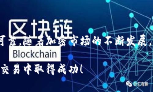 在数字货币交易中，TP钱包作为一种常见的钱包工具，允许用户方便地管理其加密资产。本文将详细介绍如何在TP钱包中交易PIG代币，包括基础知识、操作步骤以及安全提示。让我们一步一步来了解这整个过程。

什么是PIG代币？
PIG代币是一种基于区块链的加密资产，通常在去中心化交易所（DEX）上进行交易。它的价格可能会受到多种因素影响，如市场趋势、技术开发和社区活动等。因此，了解PIG代币的特性及其市场动态，对于投资者来说非常重要。

TP钱包简介
TP钱包是一个用户友好的数字货币钱包，支持多种加密资产的存储与交易。它提供了方便的界面，可以让用户轻松管理他们的代币。使用TP钱包，用户可以轻松进行充值、提币和交易，不必担心复杂的操作。

如何在TP钱包中交易PIG代币
接下来，我们将详细阐述如何在TP钱包中交易PIG代币。交易步骤包括购买、存储以及售卖。以下是投资者运用TP钱包交易PIG代币的指南：

h4步骤一：下载并安装TP钱包/h4
首先，您需要在您的手机应用商店（如App Store或Google Play）中搜索并下载TP钱包。安装完成后，打开应用程序并进行注册。确保您选择一个强密码，并妥善保存助记词，确保资产安全。

h4步骤二：充值账户/h4
为了交易PIG代币，您必须先在TP钱包中充值。您可以通过以下方式进行充值：
ul
  li购买加密货币：您可以直接在TP钱包内用法币购买其他加密资产（如USDT），然后再进行PIG代币的交易。/li
  li转入已有资产：如果您已经持有其他加密货币，可以将其转入TP钱包。点击“接收”选项，获取您的钱包地址，并将其他钱包中的币转移到该地址。/li
/ul

h4步骤三：选择交易对/h4
一旦您的账户中有足够的资金，您可以开始交易PIG代币。在TP钱包主界面，找到“交易”或“去中心化交易所”选项。然后，浏览可用交易对，选择与PIG代币相关的交易对（例如，PIG/USDT）。

h4步骤四：提交订单/h4
选择交易对后，您需要输入要购买或出售PIG代币的数量。确保根据市场价格制定合理的买入或卖出价格。对于初次交易者，建议选择市场订单，以便以当前市场价格执行交易。提交订单后，您需要耐心等待交易完成。

h4步骤五：确认交易/h4
交易完成后，您将收到一个交易成功的通知。在TP钱包的资产列表中，您能够看到您的PIG代币余额已经相应更新。如果您打算长期持有PIG代币，您可以将其保存在TP钱包中。如果计划短期内变现，可以考虑在适当时机进行出售。

安全提示
在进行任何加密货币交易时，安全性至关重要。以下是一些安全提示，帮助您保护资产：
ul
  li开启双重认证：为了增加账户的安全性，建议您开启双重身份验证。/li
  li合理管理私钥：请妥善保管您的钱包私钥或助记词，切勿对外分享。/li
  li定期更新应用：确保您的TP钱包应用保持最新，以修补任何可能的安全漏洞。/li
  li谨防诈骗：在交易过程中警惕任何可疑的链接或信息。确认对方身份，避免上当受骗。/li
/ul

总结
在TP钱包中交易PIG代币并不复杂，但需要您仔细遵循每一步。在充值、选择交易对以及提交交易时，请保持警惕，确保交易的每个环节都安全可靠。随着加密市场的不断发展，及时了解最新市场动态也非常重要，如此您能更好地把握交易机会。希望本文能为您的交易之路提供帮助，让您在PIG代币的投资中获利丰厚。

此外，建议您多学习与加密货币相关的知识，关注行业的变化。通过建设性地参与社区活动，您可能会获得更多的投资灵感和机会。祝您在加密交易中取得成功！